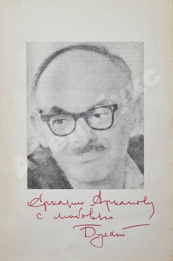 Антикварная книга Окуджава, Б.Ш. [автограф Аркадию Арканову] Путешествие дилетантов. Первое отдельное издание