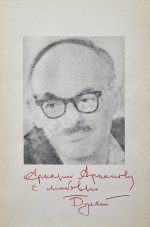 Окуджава, Б.Ш. [автограф Аркадию Арканову] Путешествие дилетантов. Первое отдельное издание