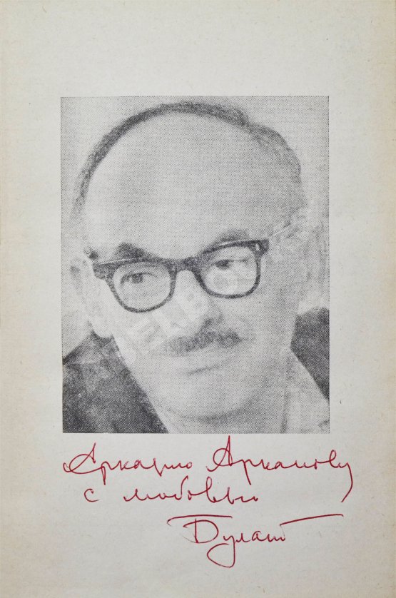 Антикварная книга Окуджава, Б.Ш. [автограф Аркадию Арканову] Путешествие дилетантов. Первое отдельное издание