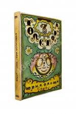 Олеша, Ю.К. Три толстяка. Первое издание