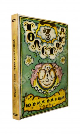 Олеша, Ю.К. Три толстяка. Первое издание