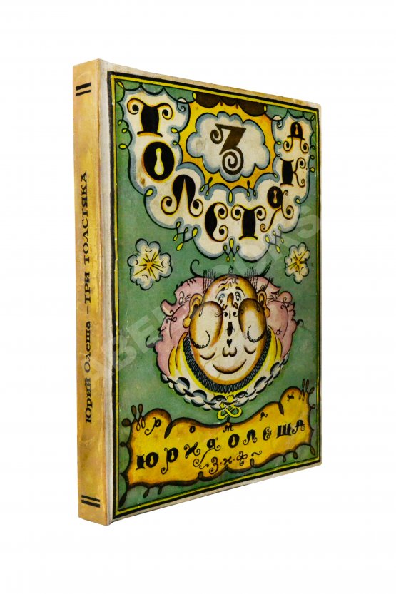 Первое/Прижизненное издание Олеша, Ю.К. Три толстяка. Первое издание