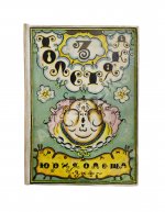 Олеша, Ю.К. Три толстяка. Первое издание