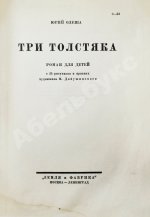 Олеша, Ю.К. Три толстяка. Первое издание