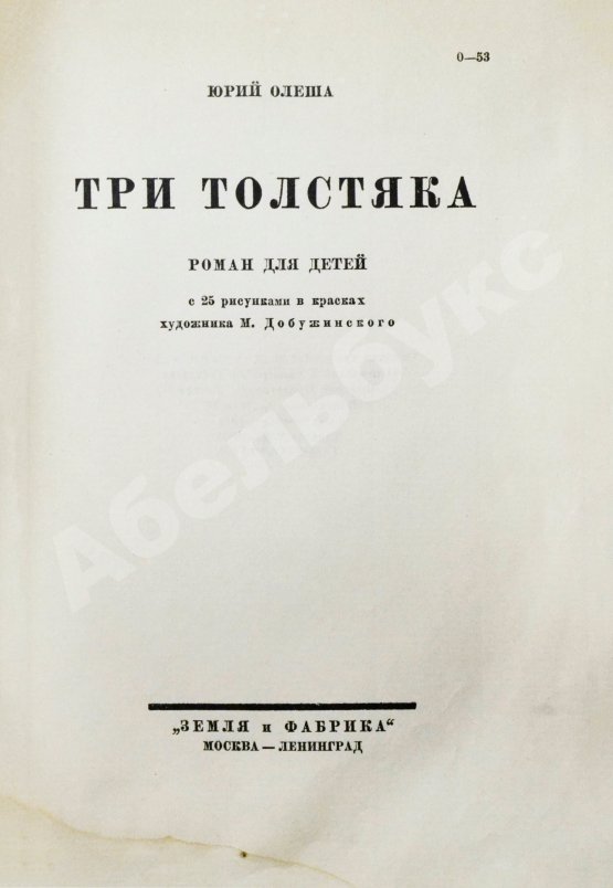 Первое/Прижизненное издание Олеша, Ю.К. Три толстяка. Первое издание