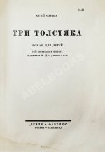 Олеша, Ю.К. Три толстяка. Первое издание