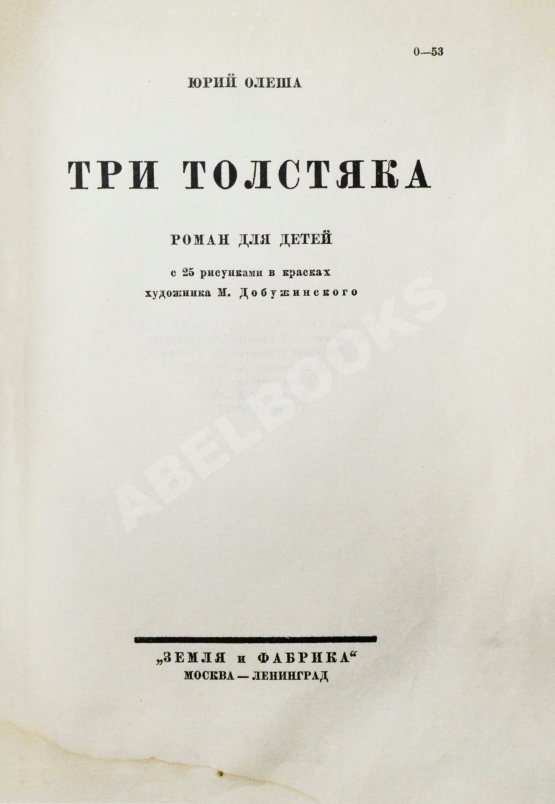 Первое/Прижизненное издание Олеша, Ю.К. Три толстяка. Первое издание