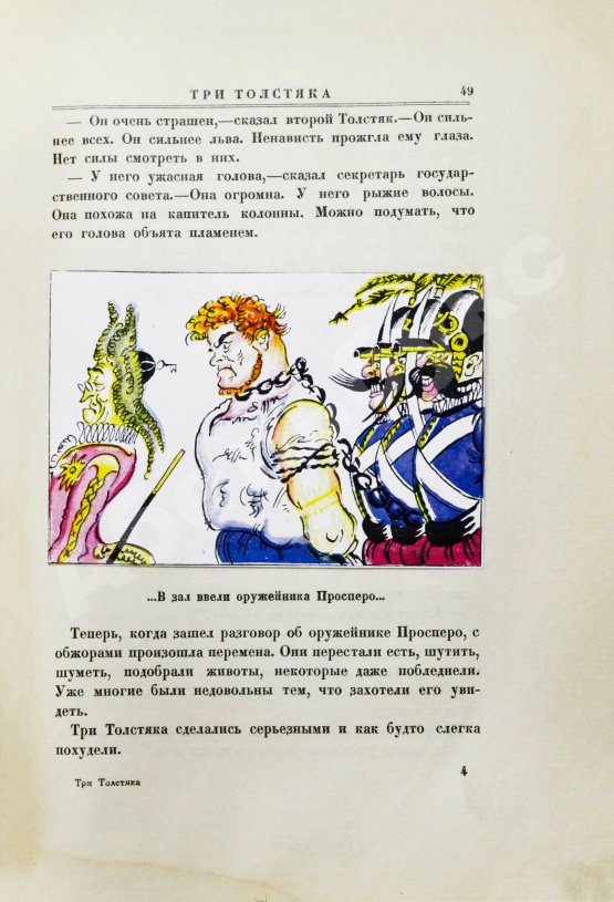 Первое/Прижизненное издание Олеша, Ю.К. Три толстяка. Первое издание
