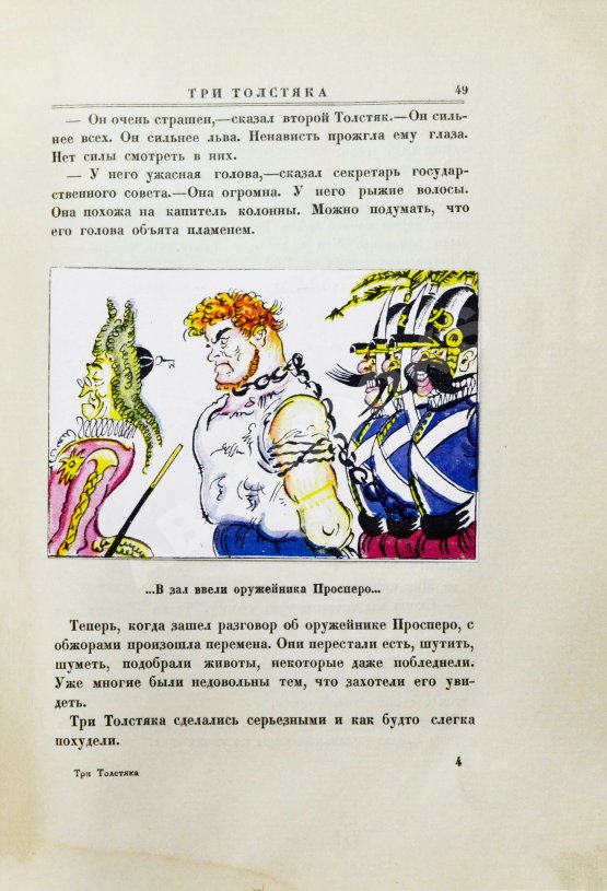 Первое/Прижизненное издание Олеша, Ю.К. Три толстяка. Первое издание