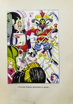 Олеша, Ю.К. Три толстяка. Первое издание