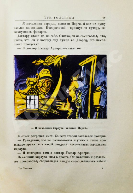 Первое/Прижизненное издание Олеша, Ю.К. Три толстяка. Первое издание