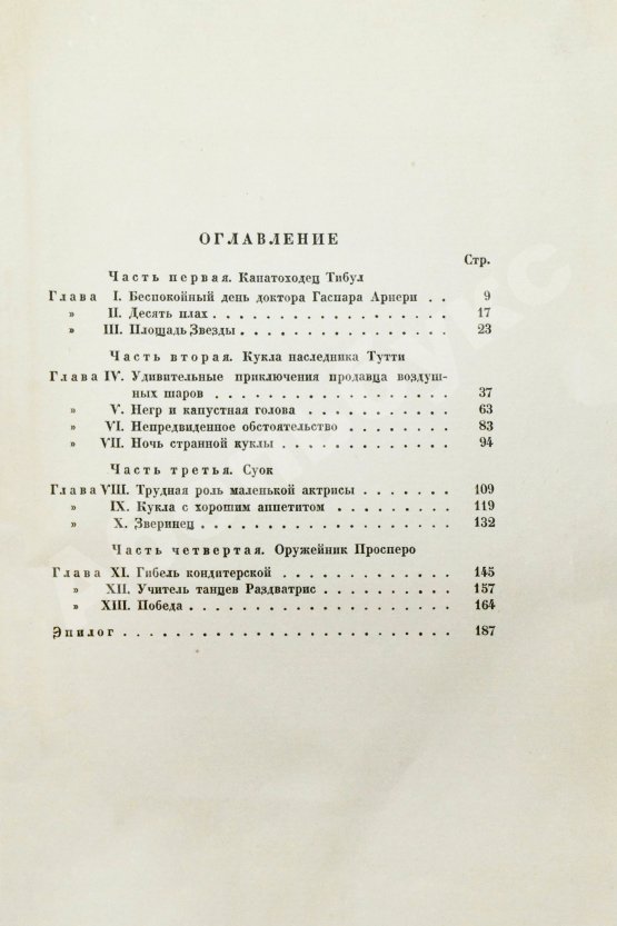 Первое/Прижизненное издание Олеша, Ю.К. Три толстяка. Первое издание