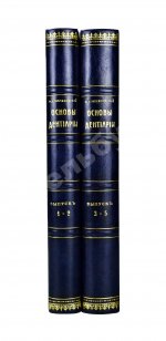 Звержховский, Ф.А. Основы дентиатрии. Руководство для врачей и студентов