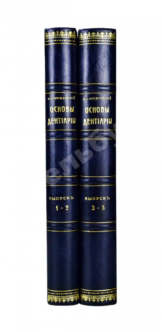 Антикварная книга Звержховский, Ф.А. Основы дентиатрии. Руководство для врачей и студентов