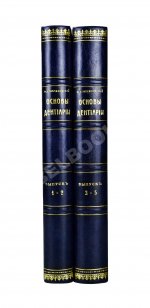 Звержховский, Ф.А. Основы дентиатрии. Руководство для врачей и студентов
