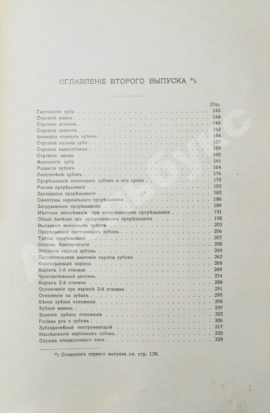 Антикварная книга Звержховский, Ф.А. Основы дентиатрии. Руководство для врачей и студентов