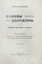 Звержховский, Ф.А. Основы дентиатрии. Руководство для врачей и студентов
