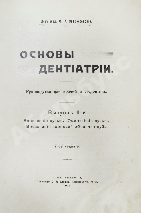 Антикварная книга Звержховский, Ф.А. Основы дентиатрии. Руководство для врачей и студентов