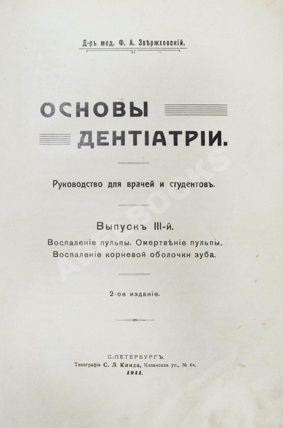 Антикварная книга Звержховский, Ф.А. Основы дентиатрии. Руководство для врачей и студентов
