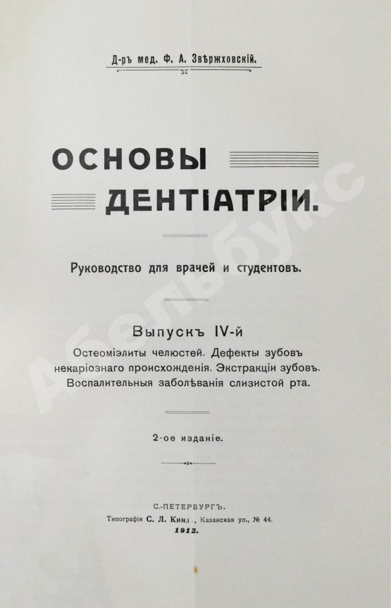 Антикварная книга Звержховский, Ф.А. Основы дентиатрии. Руководство для врачей и студентов