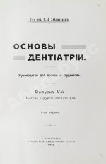 Звержховский, Ф.А. Основы дентиатрии. Руководство для врачей и студентов