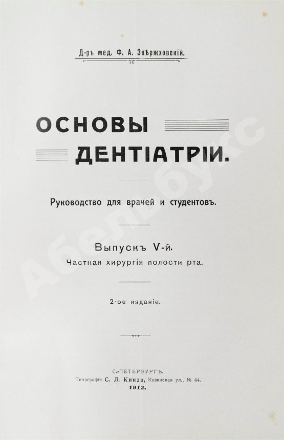 Антикварная книга Звержховский, Ф.А. Основы дентиатрии. Руководство для врачей и студентов