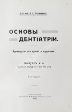 Звержховский, Ф.А. Основы дентиатрии. Руководство для врачей и студентов