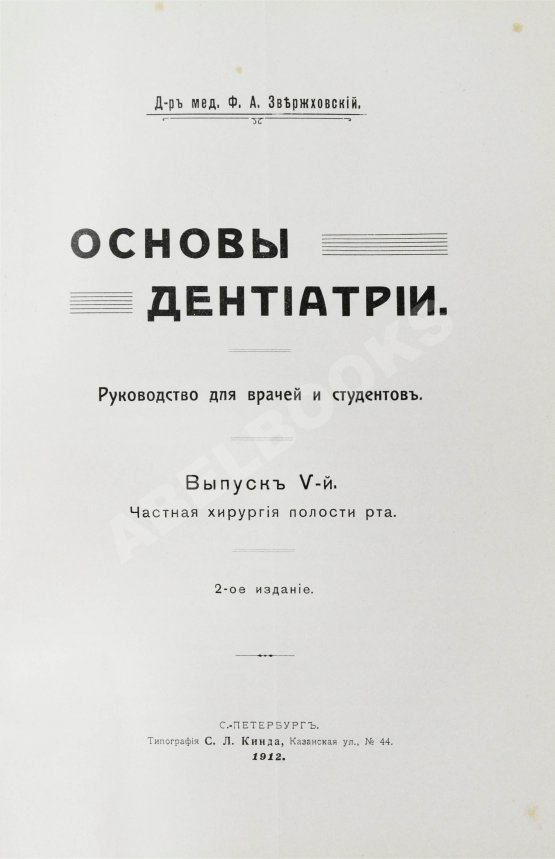 Антикварная книга Звержховский, Ф.А. Основы дентиатрии. Руководство для врачей и студентов
