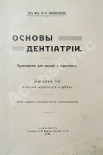 Звержховский, Ф.А. Основы дентиатрии. Руководство для врачей и студентов