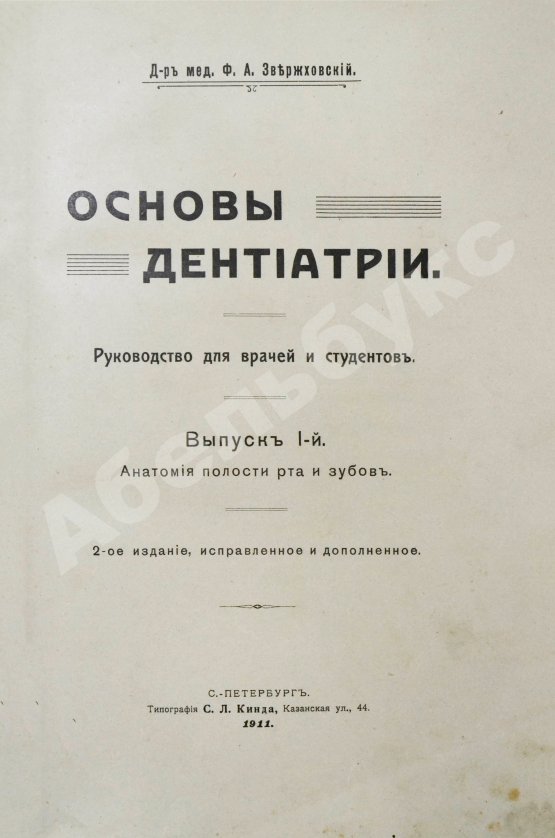Антикварная книга Звержховский, Ф.А. Основы дентиатрии. Руководство для врачей и студентов