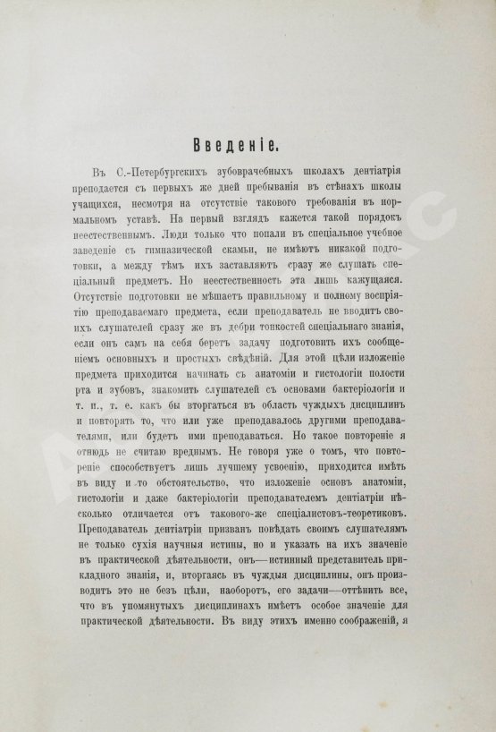 Антикварная книга Звержховский, Ф.А. Основы дентиатрии. Руководство для врачей и студентов