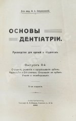 Звержховский, Ф.А. Основы дентиатрии. Руководство для врачей и студентов