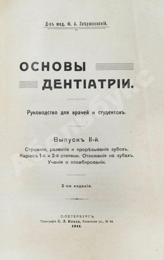 Антикварная книга Звержховский, Ф.А. Основы дентиатрии. Руководство для врачей и студентов