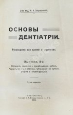 Звержховский, Ф.А. Основы дентиатрии. Руководство для врачей и студентов