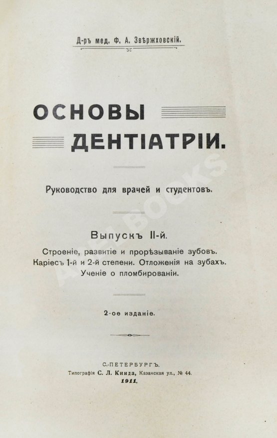 Антикварная книга Звержховский, Ф.А. Основы дентиатрии. Руководство для врачей и студентов