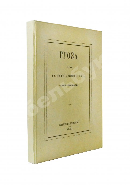 Первое/Прижизненное издание Островский, А.Н. Гроза. Первое издание
