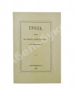 Островский, А.Н. Гроза. Первое издание