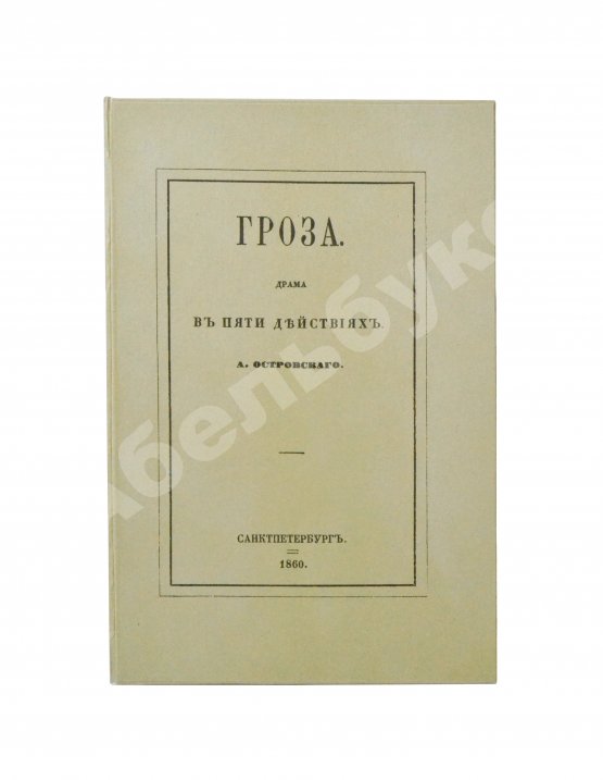 Первое/Прижизненное издание Островский, А.Н. Гроза. Первое издание