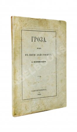Островский, А.Н. Гроза. Первое издание