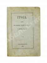 Островский, А.Н. Гроза. Первое издание