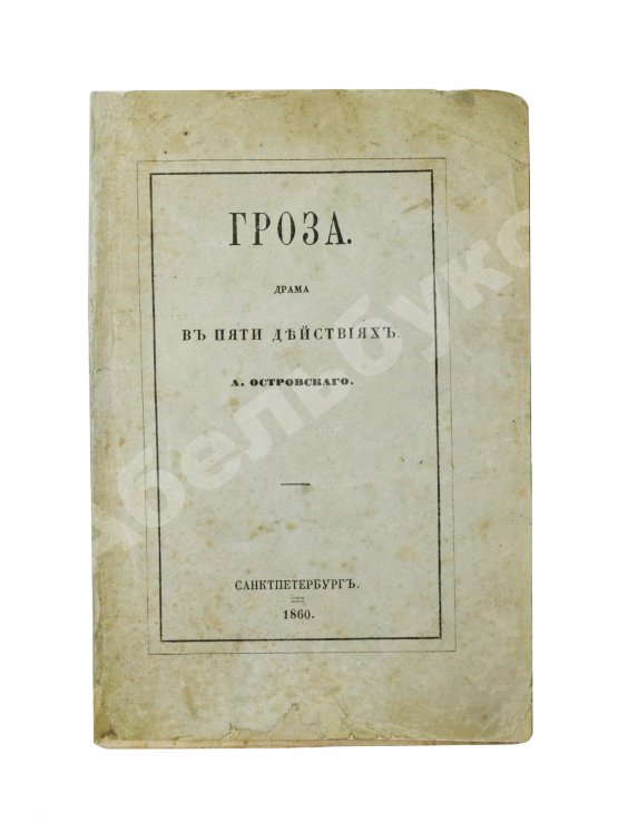 Первое/Прижизненное издание Островский, А.Н. Гроза. Первое издание