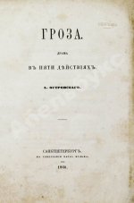 Островский, А.Н. Гроза. Первое издание