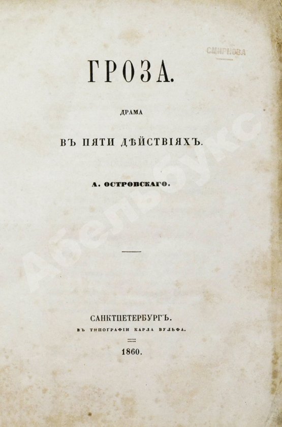 Первое/Прижизненное издание Островский, А.Н. Гроза. Первое издание