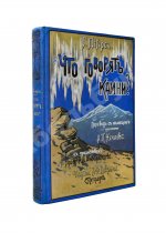 Петерс, Г. Что говорят камни? Жизнь минералов и их круговорот в природе и технике