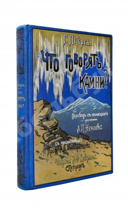 Петерс, Г. Что говорят камни? Жизнь минералов и их круговорот в природе и технике