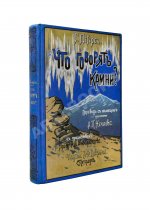 Петерс, Г. Что говорят камни? Жизнь минералов и их круговорот в природе и технике