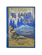Петерс, Г. Что говорят камни? Жизнь минералов и их круговорот в природе и технике