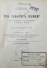 Петерс, Г. Что говорят камни? Жизнь минералов и их круговорот в природе и технике