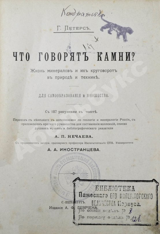 Антикварная книга Петерс, Г. Что говорят камни? Жизнь минералов и их круговорот в природе и технике
