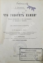 Петерс, Г. Что говорят камни? Жизнь минералов и их круговорот в природе и технике